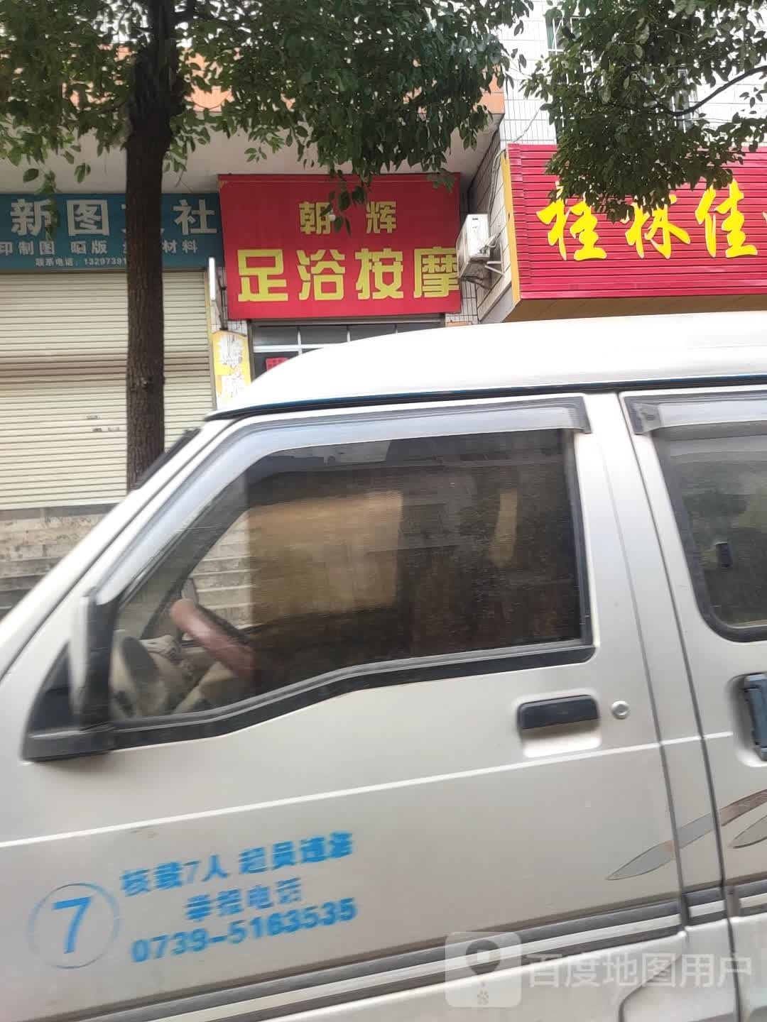 朝辉足浴按摩
