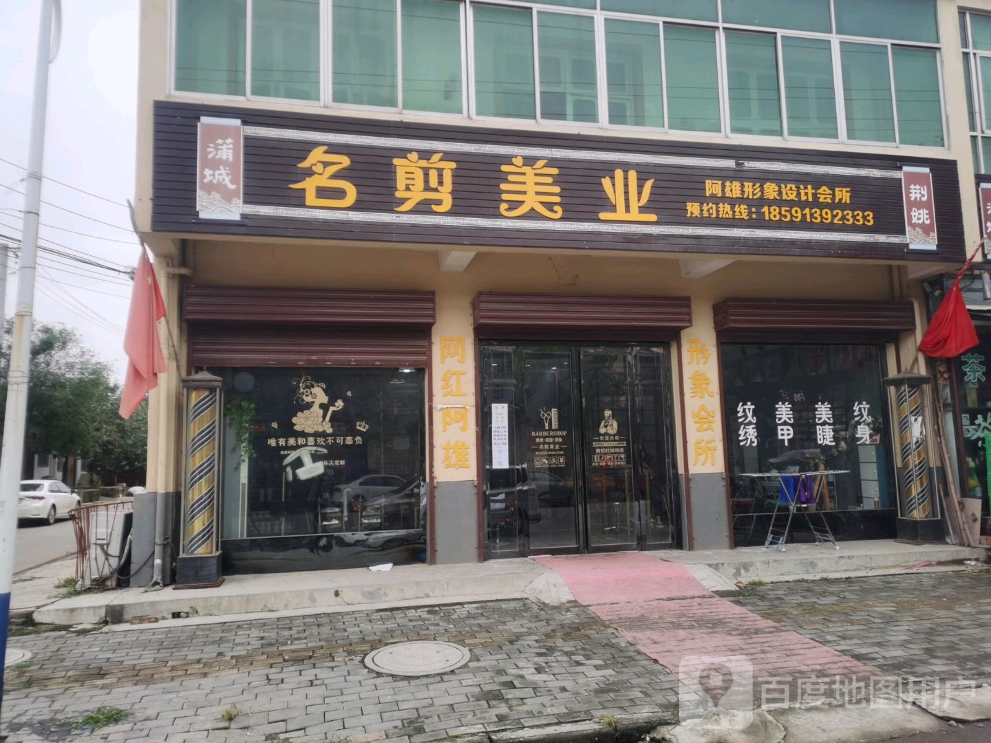 名剪艺人整体形象设计会所(X219店)