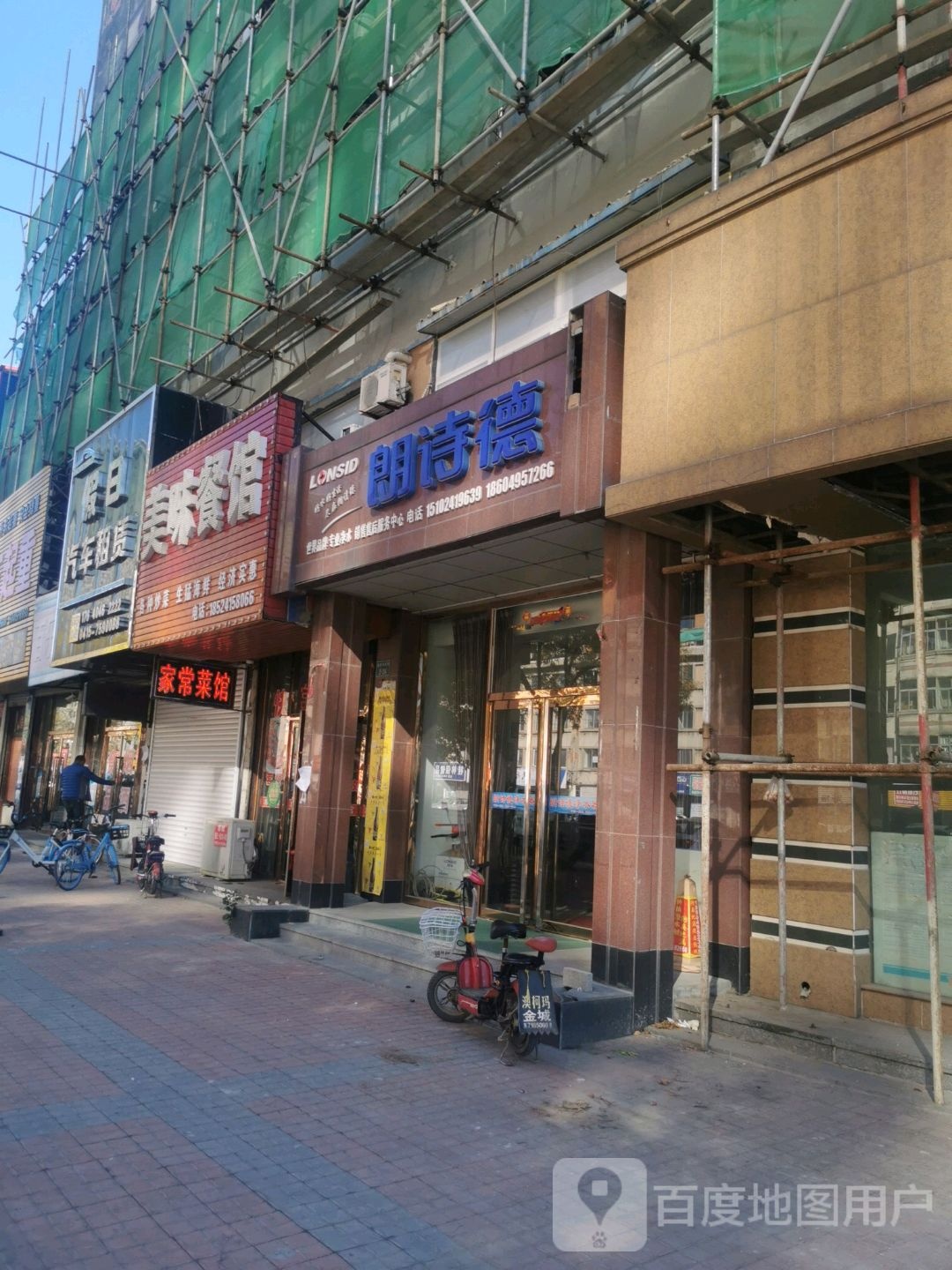 朗诗德(迎宾东大街店)