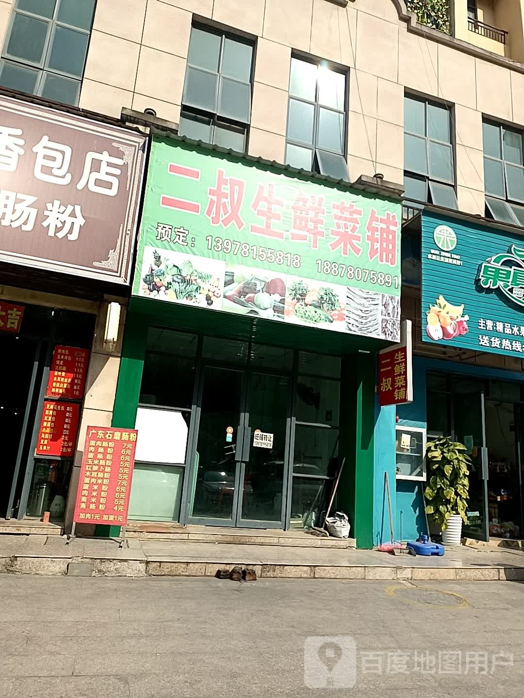二叔生鲜材铺