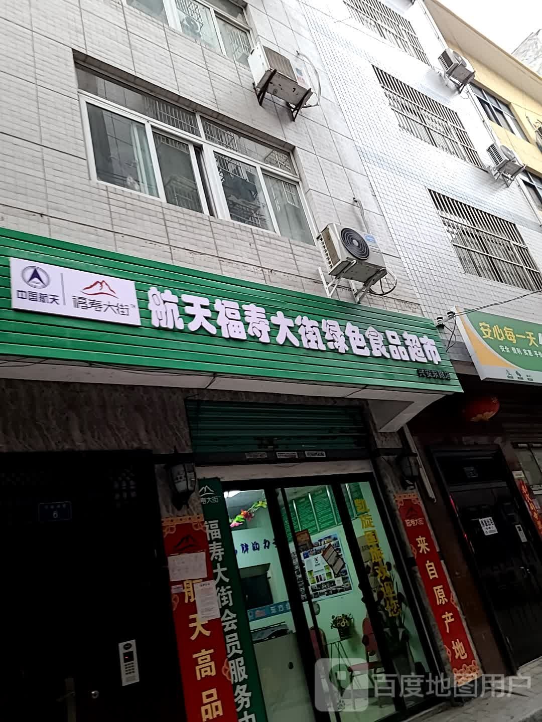 航天福寿大街绿色食品超市(兴安东路店)