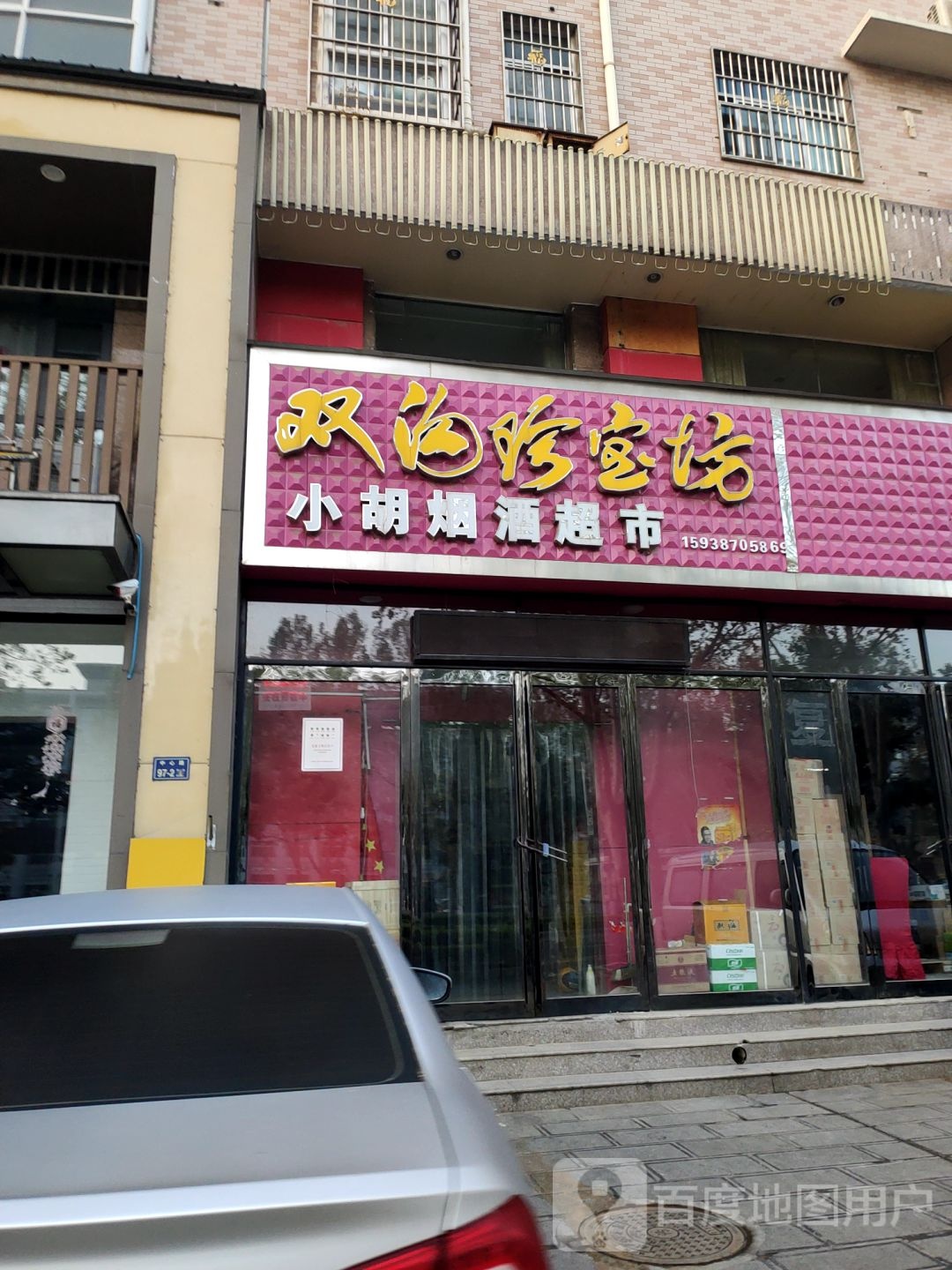 小胡烟酒超市