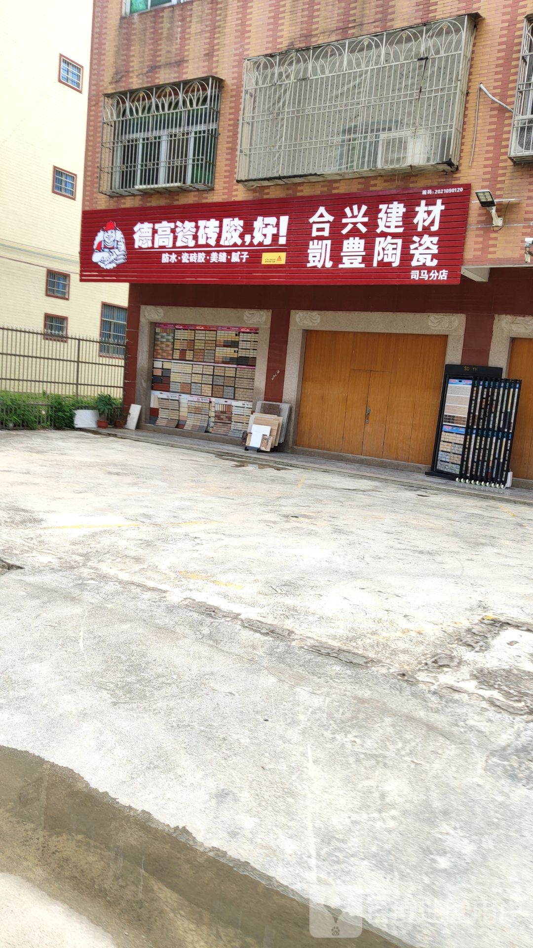 合兴建材(司窖路店)