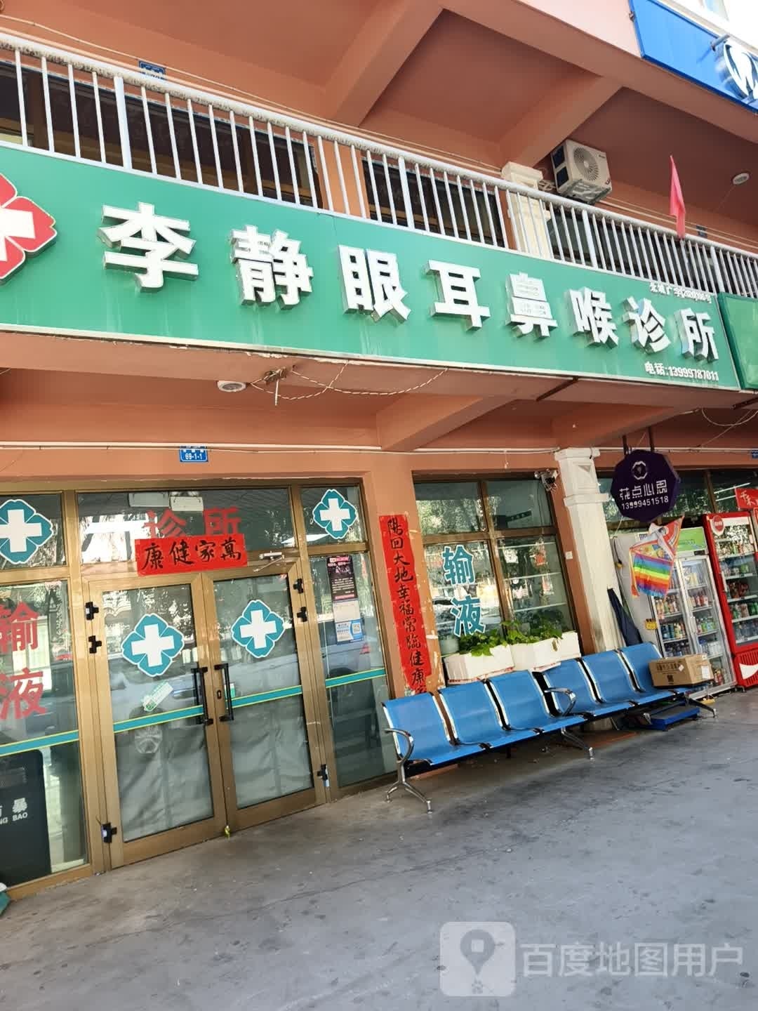 李静眼耳鼻喉诊所