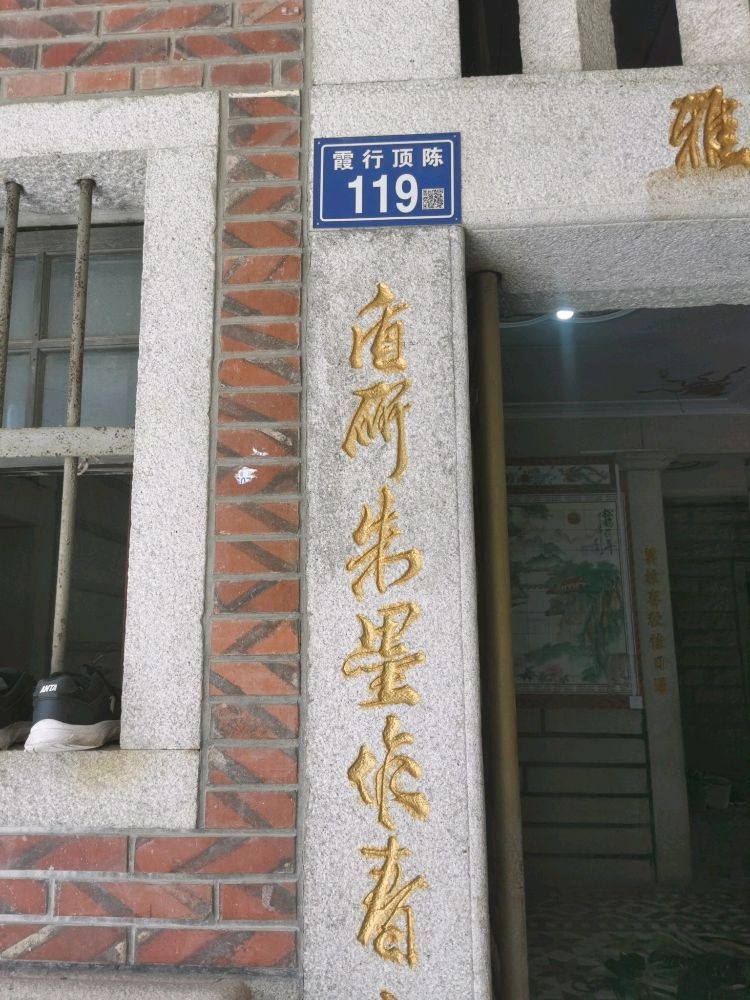 晋江市青阳霞行顶陈-119号