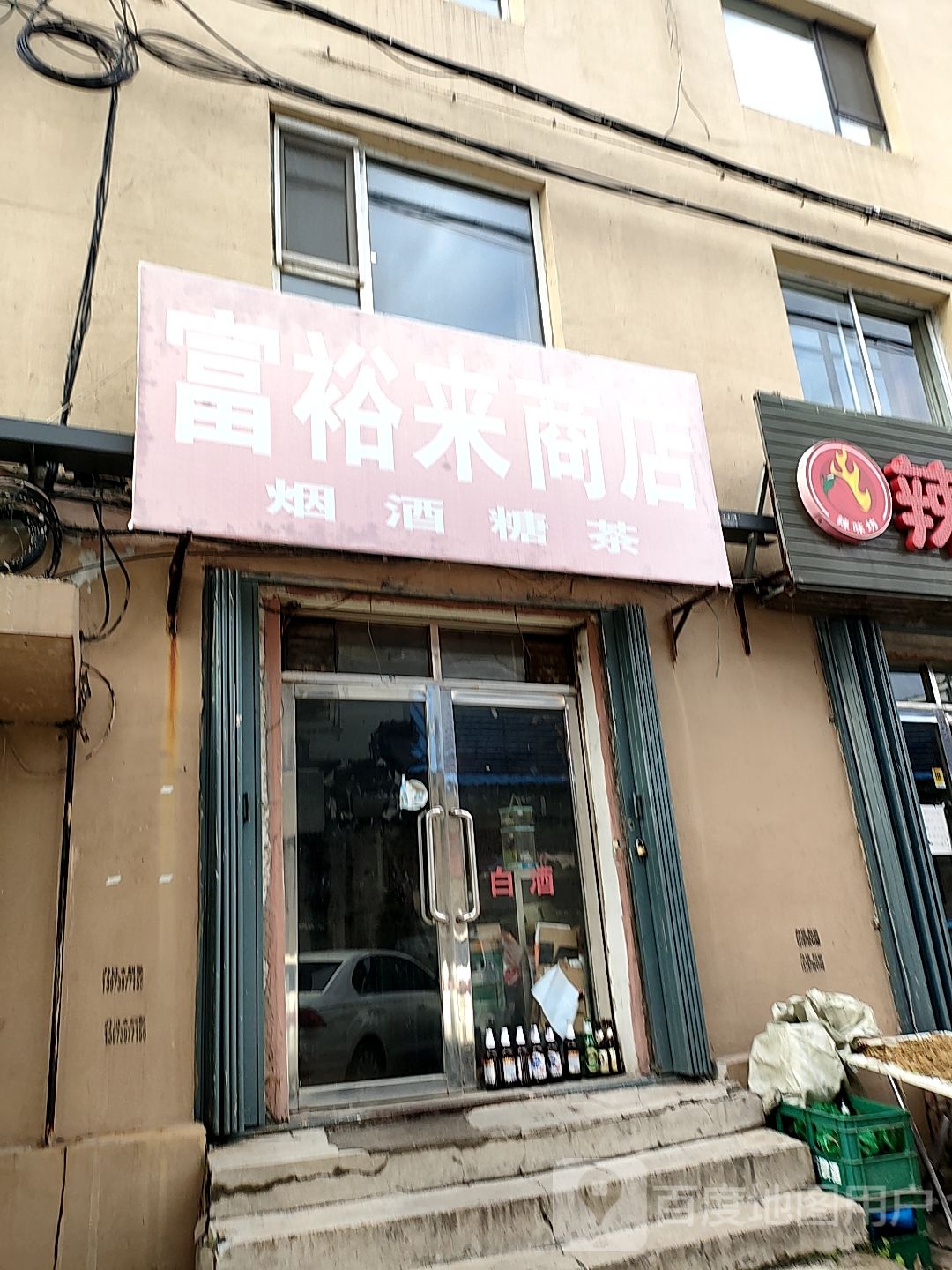 富裕来商店