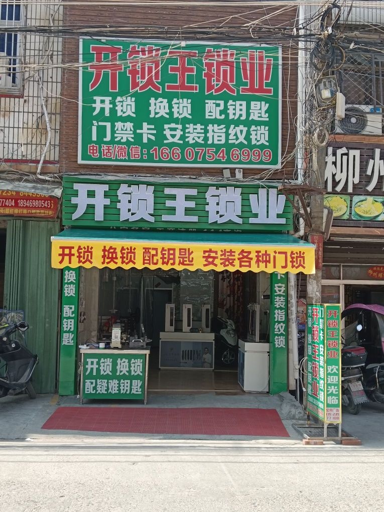 开锁王锁业