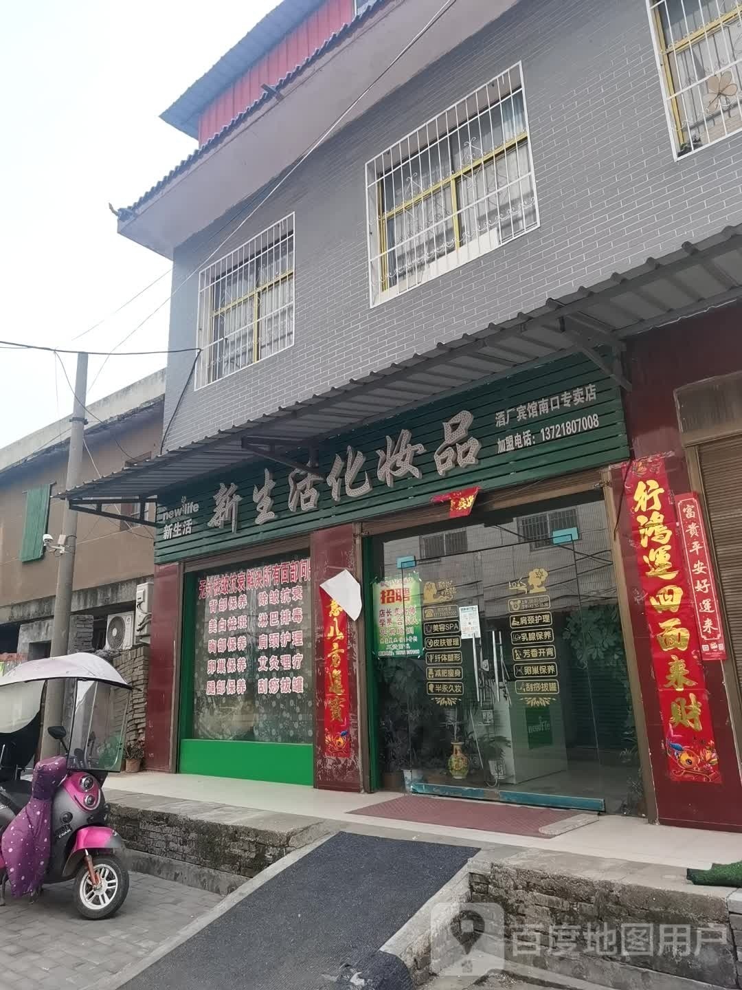 社旗县赊店镇新生活化妆品