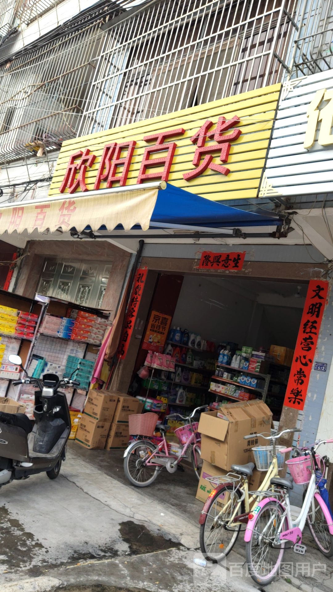 欣阳百货