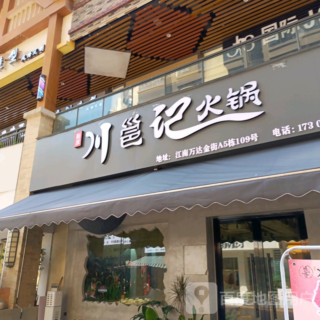 新派川邕记火锅(江南万达店)