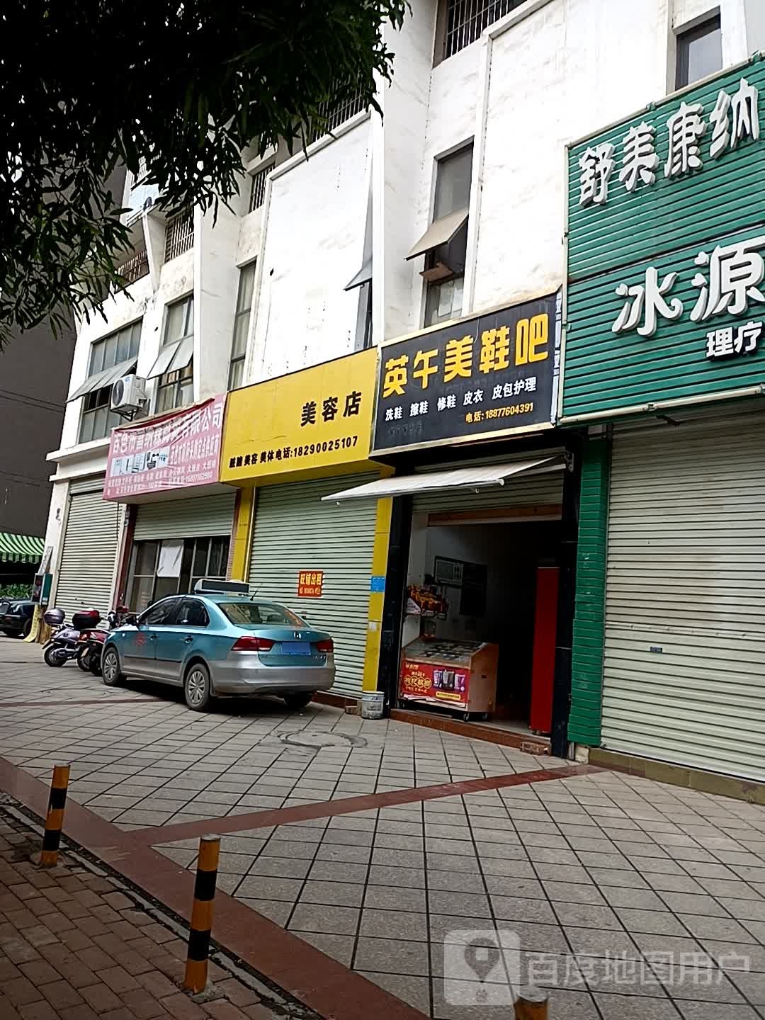 善美整容店