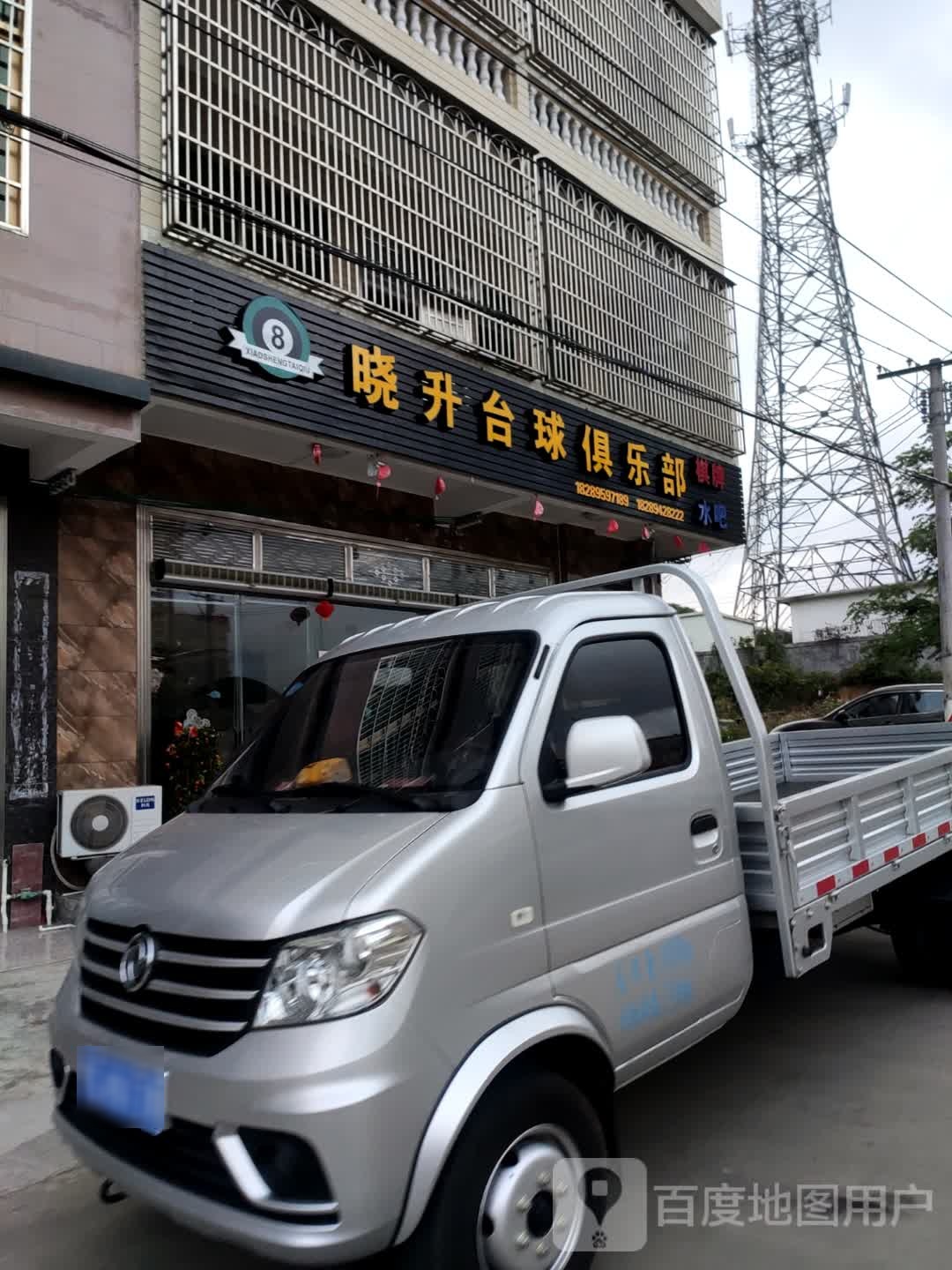 晓升台球俱乐部