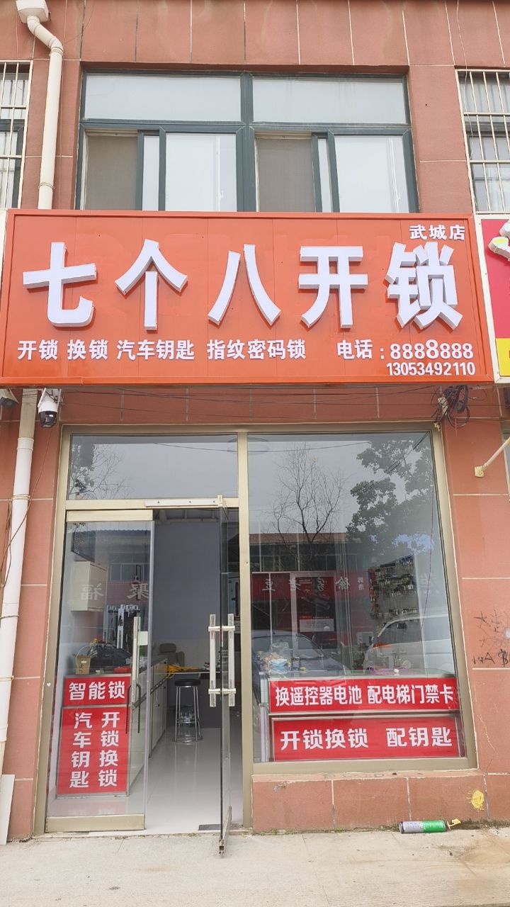 七个八开锁(武城店)