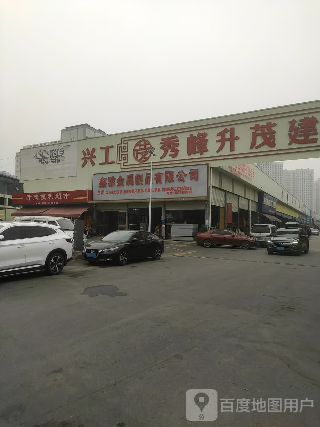 升茂便利超市