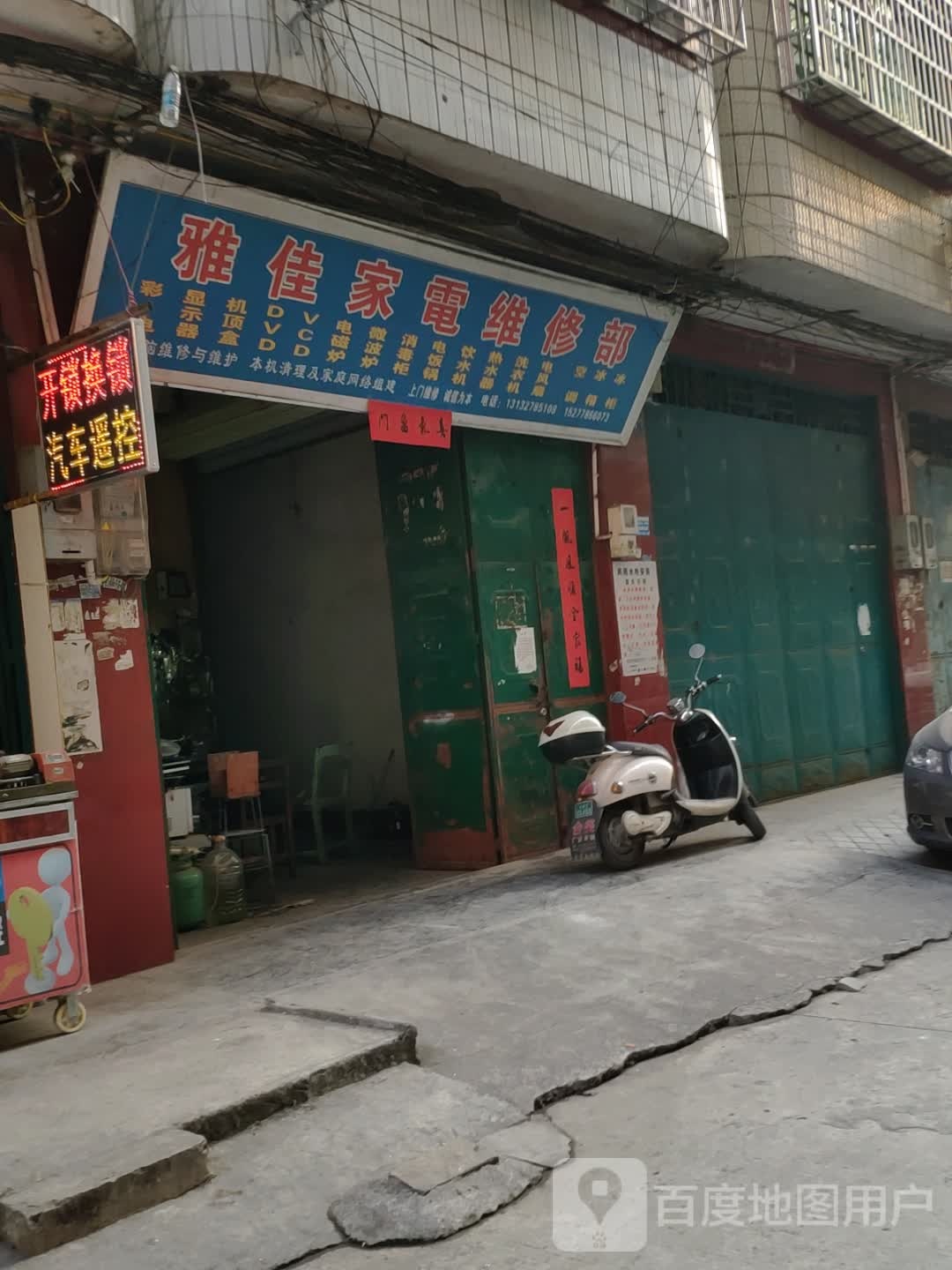 雅佳家电维修部