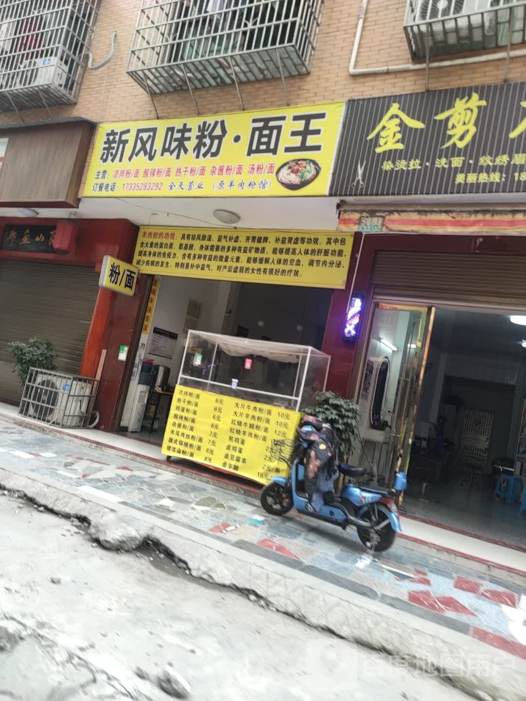 新风味粉·面王