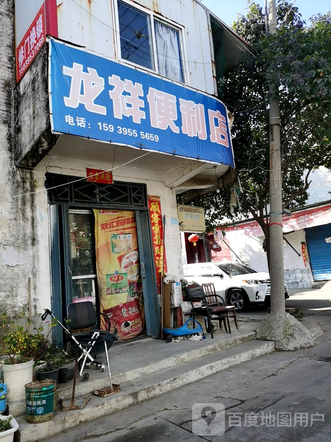 龙祥便利店