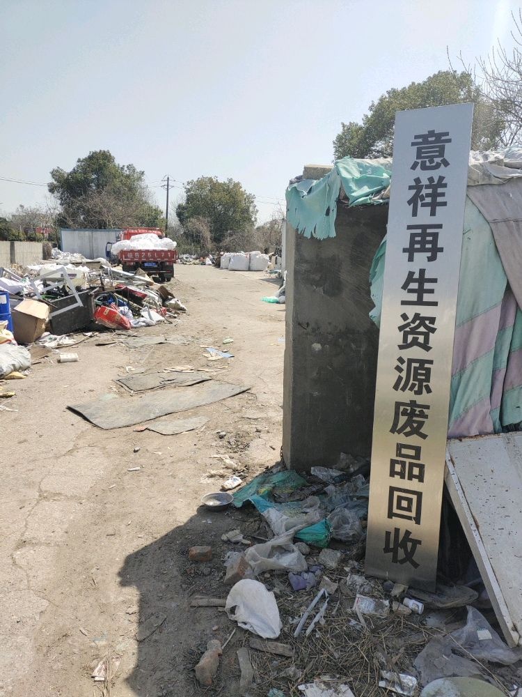 意祥再生资源废品回收
