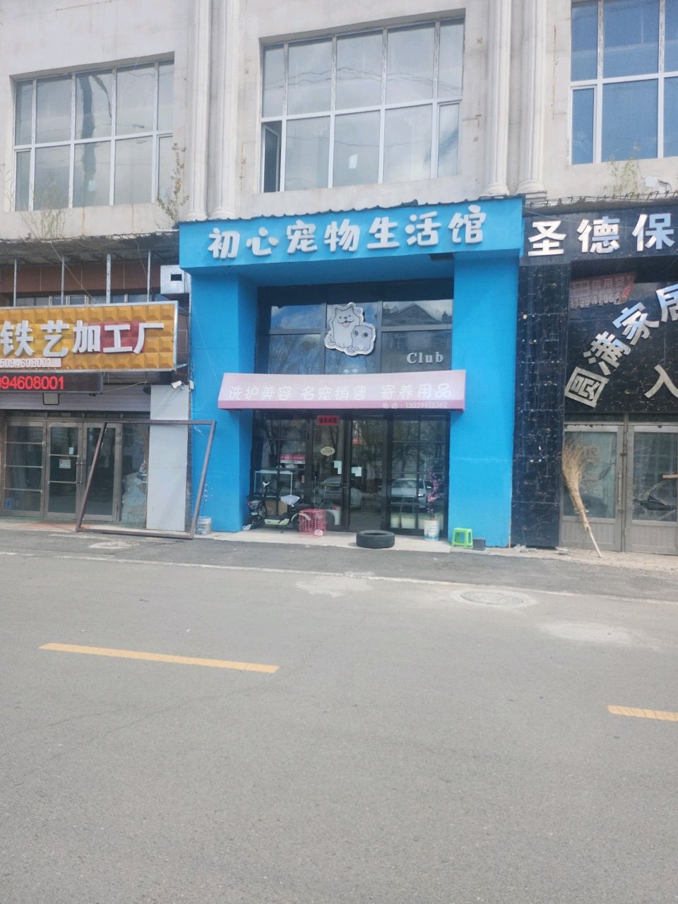初心宠物生活馆