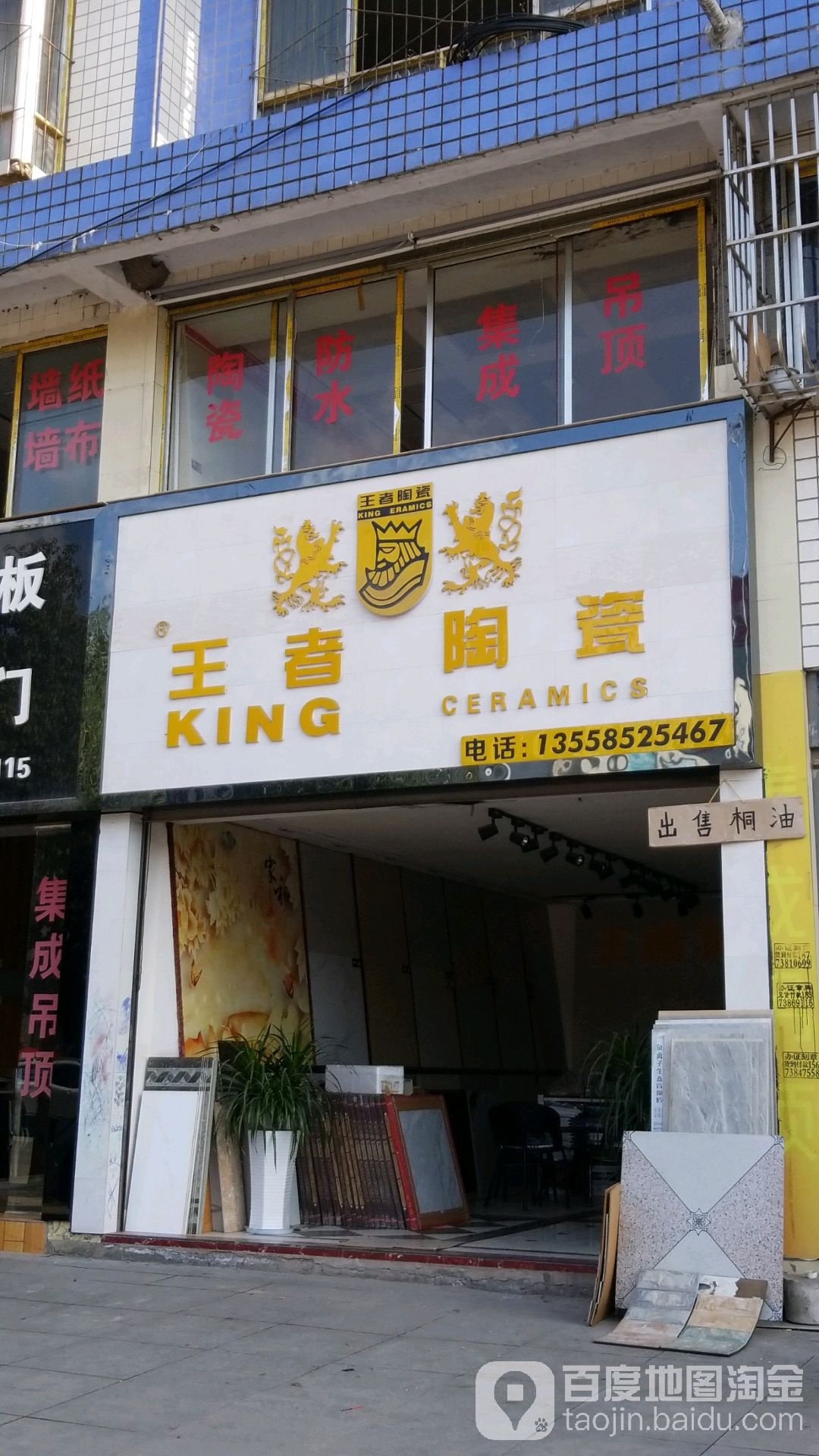 王者陶瓷(巴人大道店)