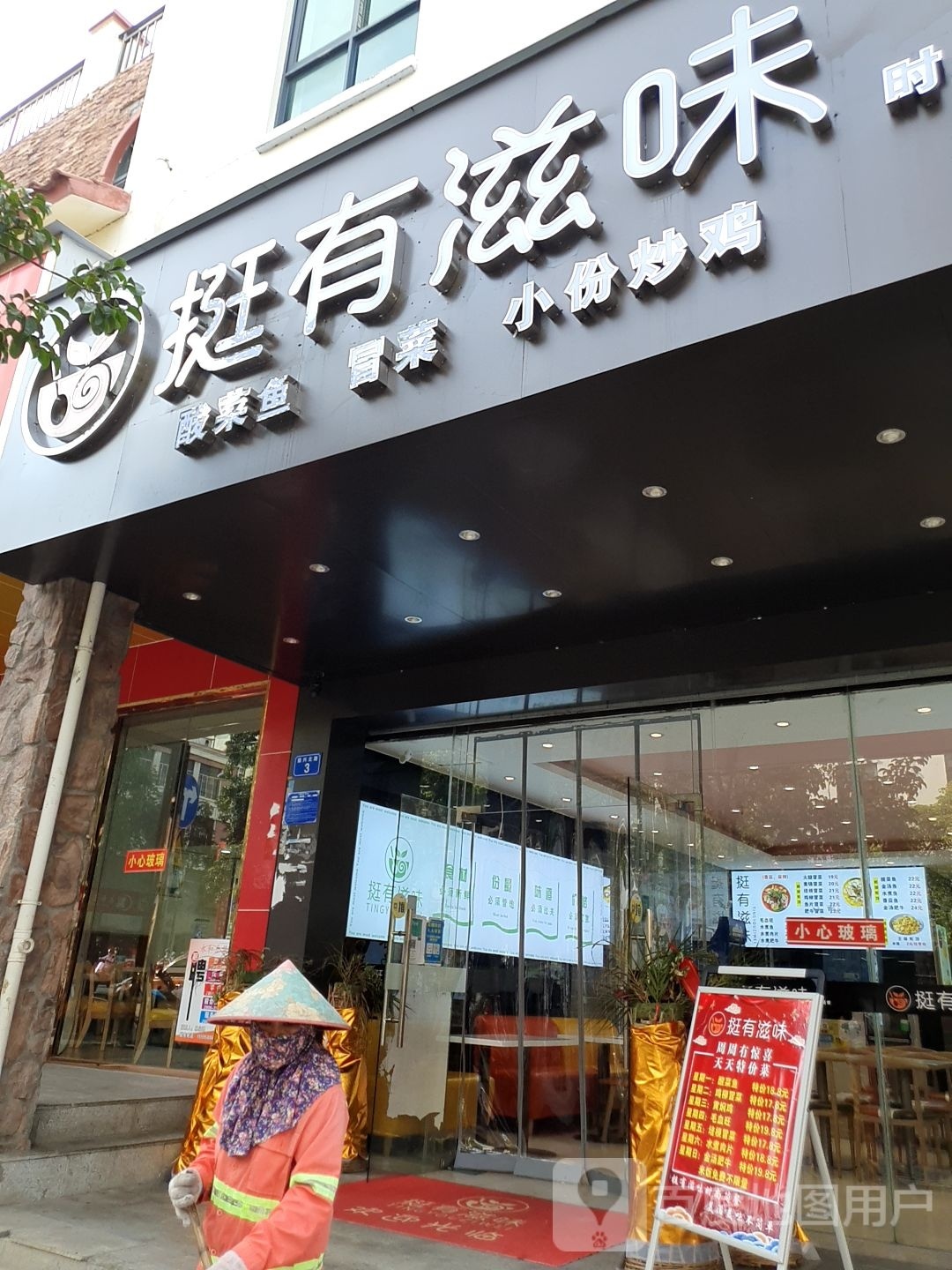 挺有滋味时尚简餐连锁(乐东店)