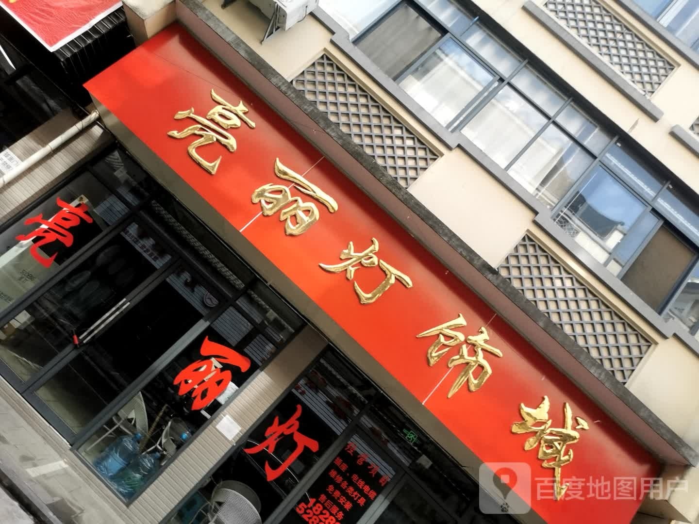 亮丽灯饰(青龙街店)