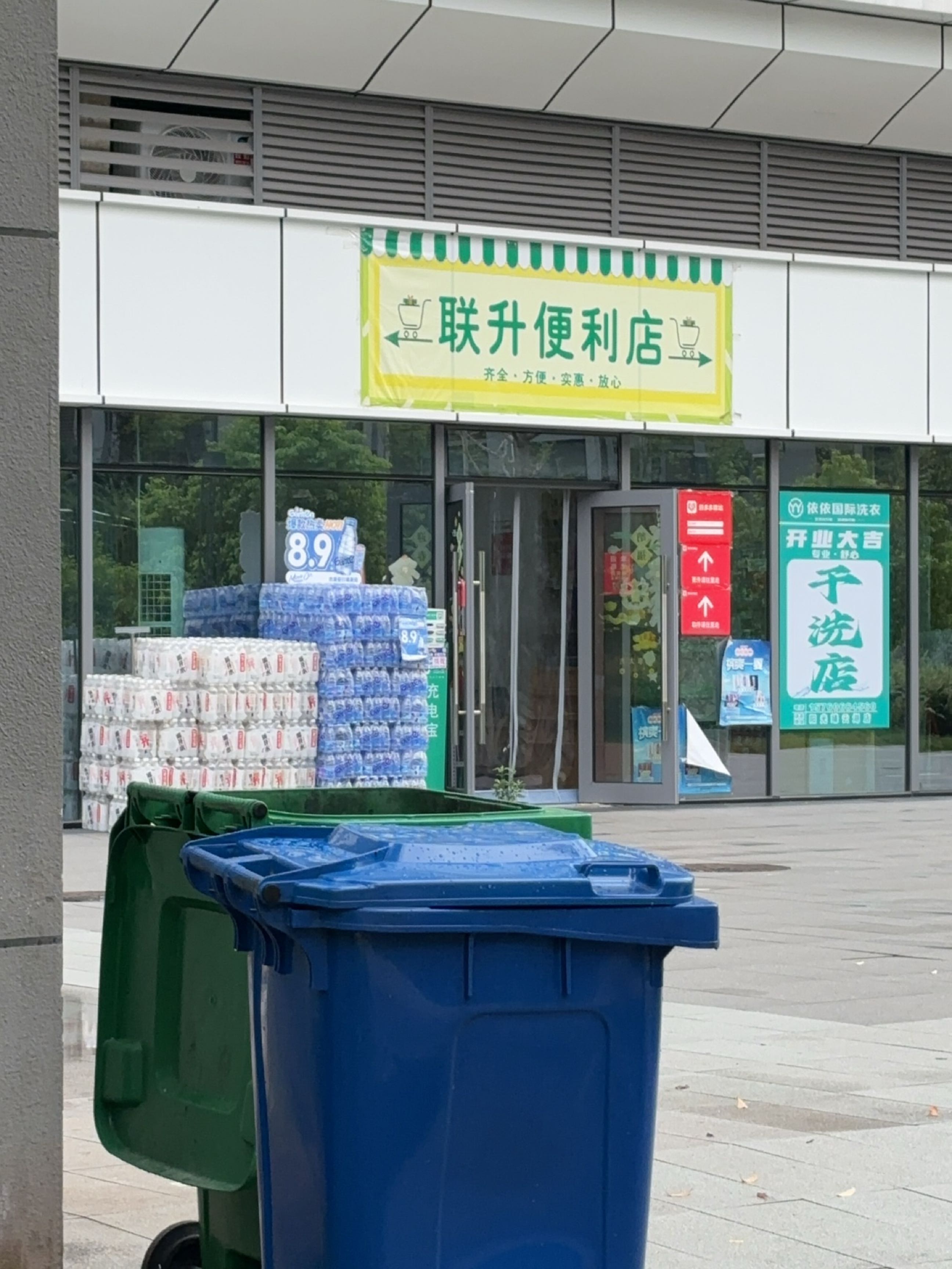 联升便利店