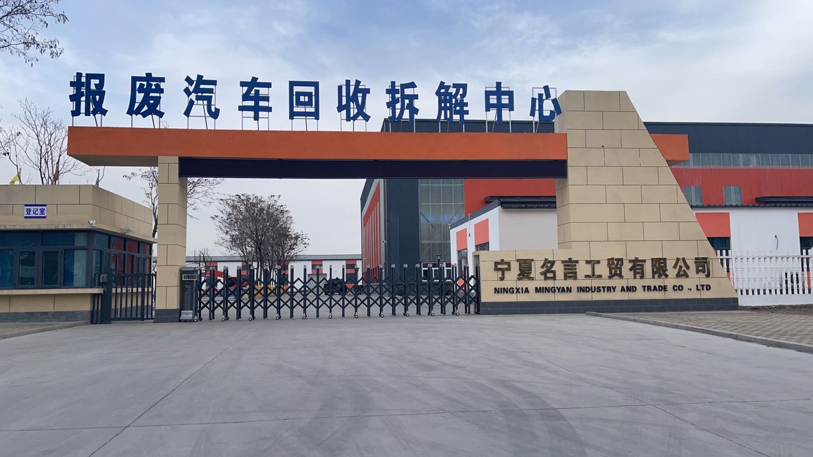 宁夏名言工贸有限公司