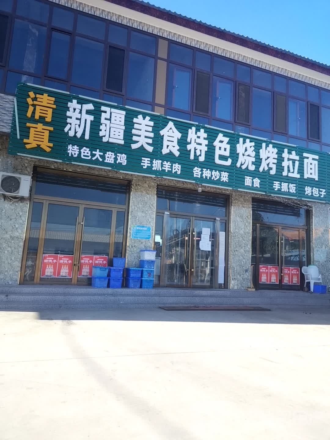 清真新疆美食特色烧烤拉面