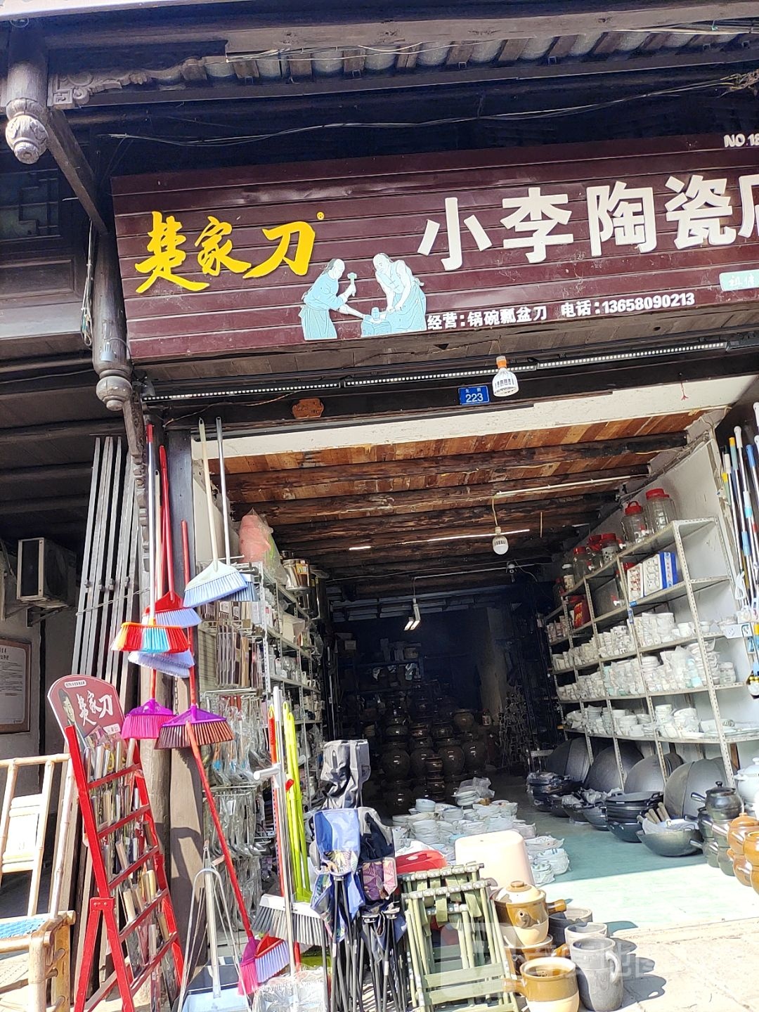 小李陶瓷店