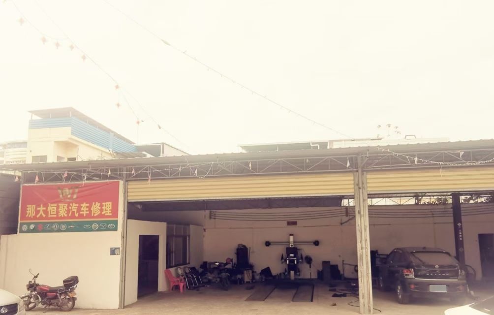 儋州市恒聚汽车修理厂