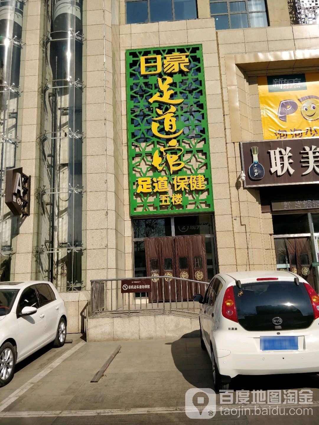 日豪足道馆(华林店)