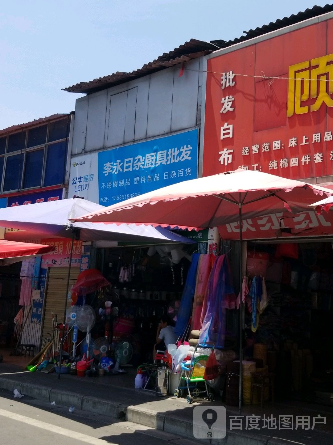 李永日杂厨具批发