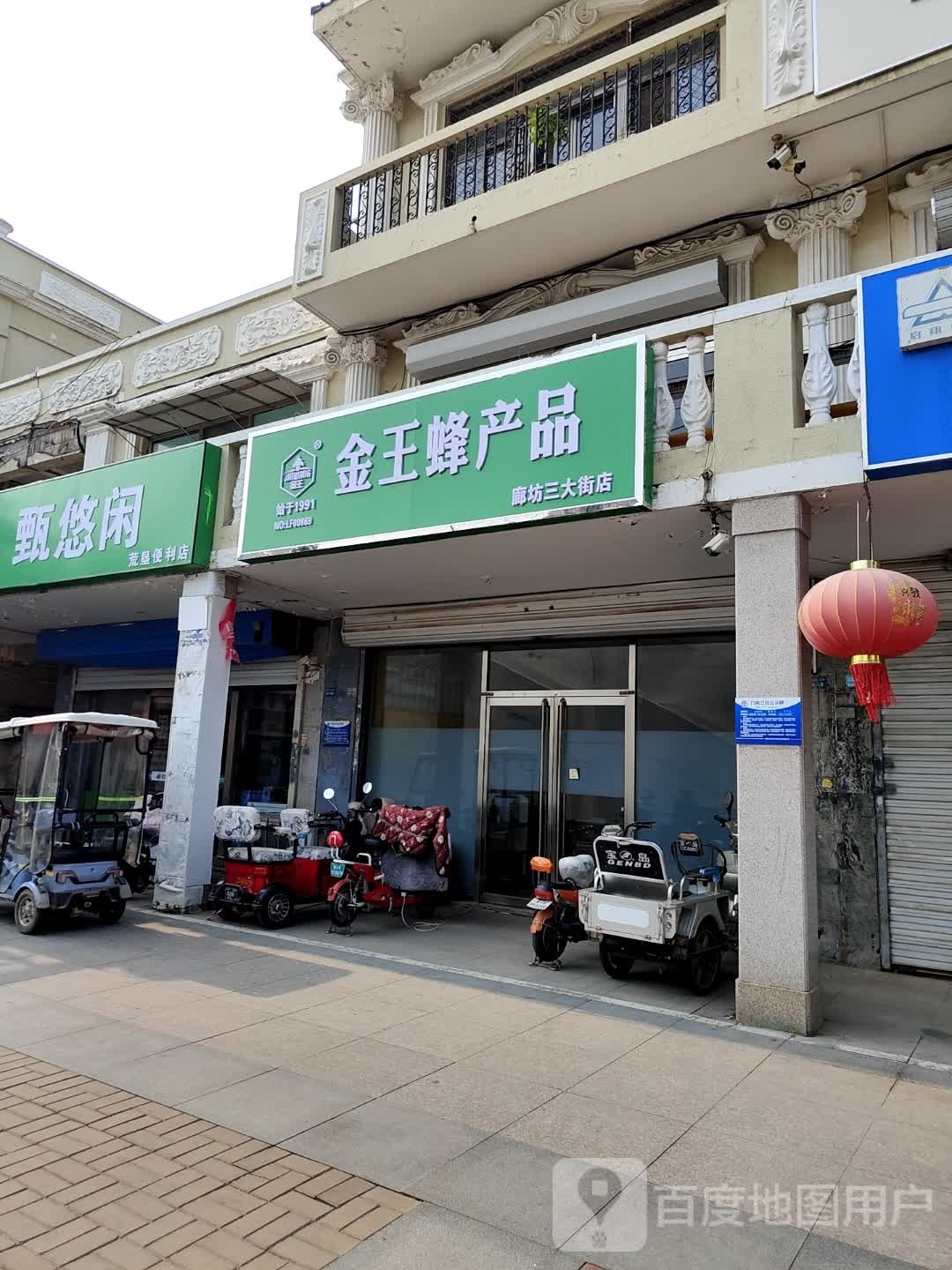 甄悠闲荒垦便利店