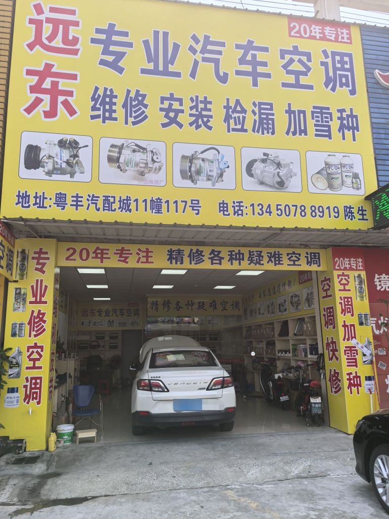 远东专业汽车空调维修安装