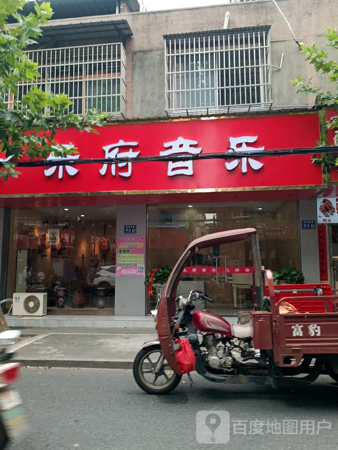 乐府音乐培训(纺织西路)