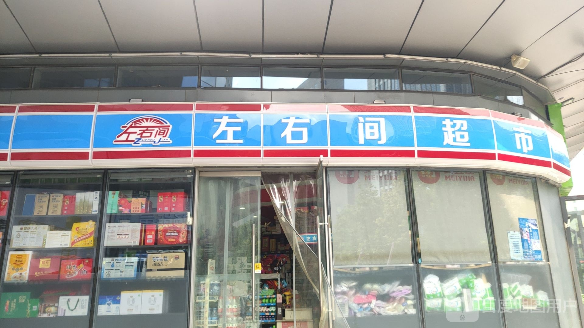 左右间超市(黄河路店)