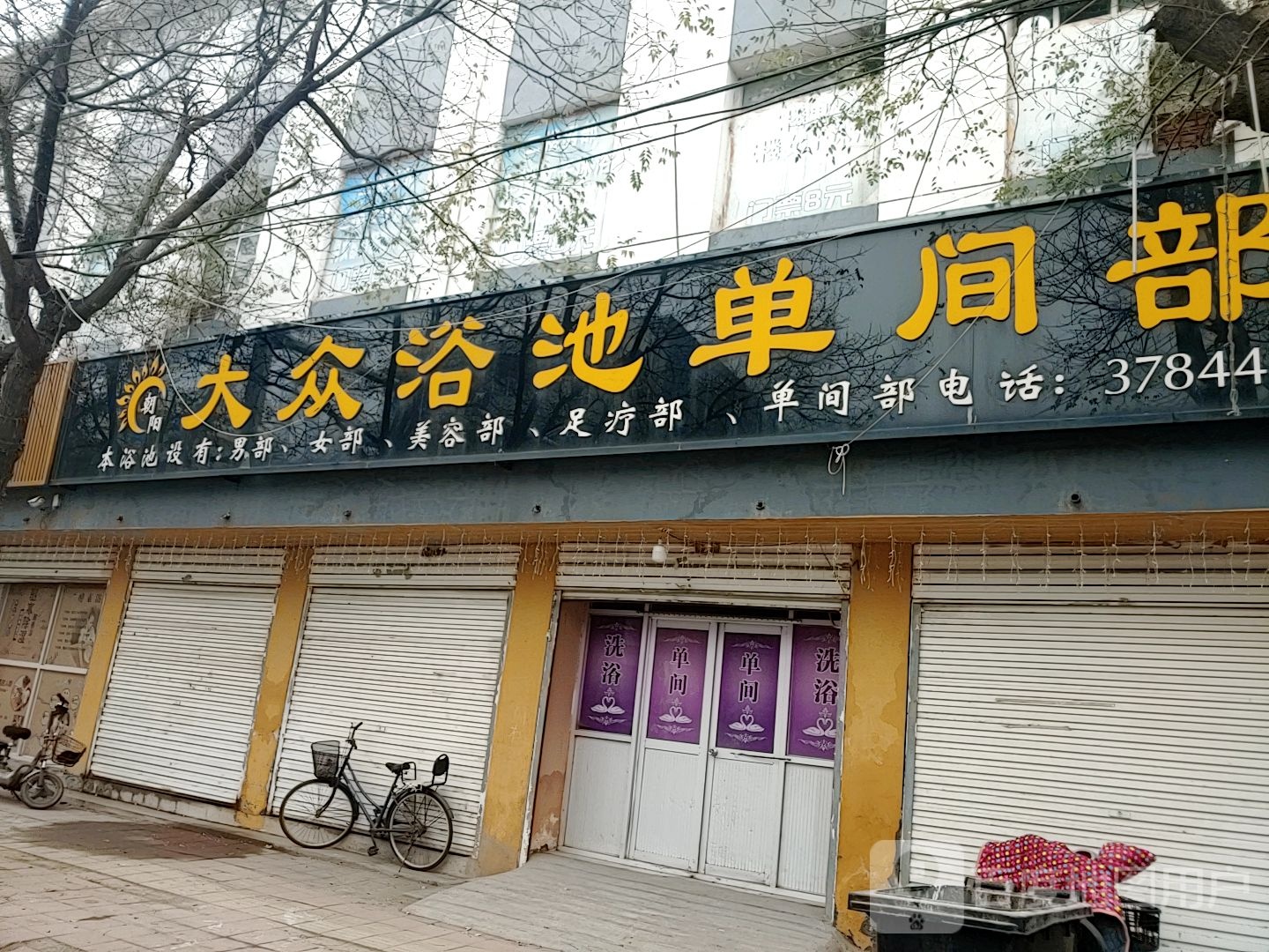赵阳大众浴池单间部