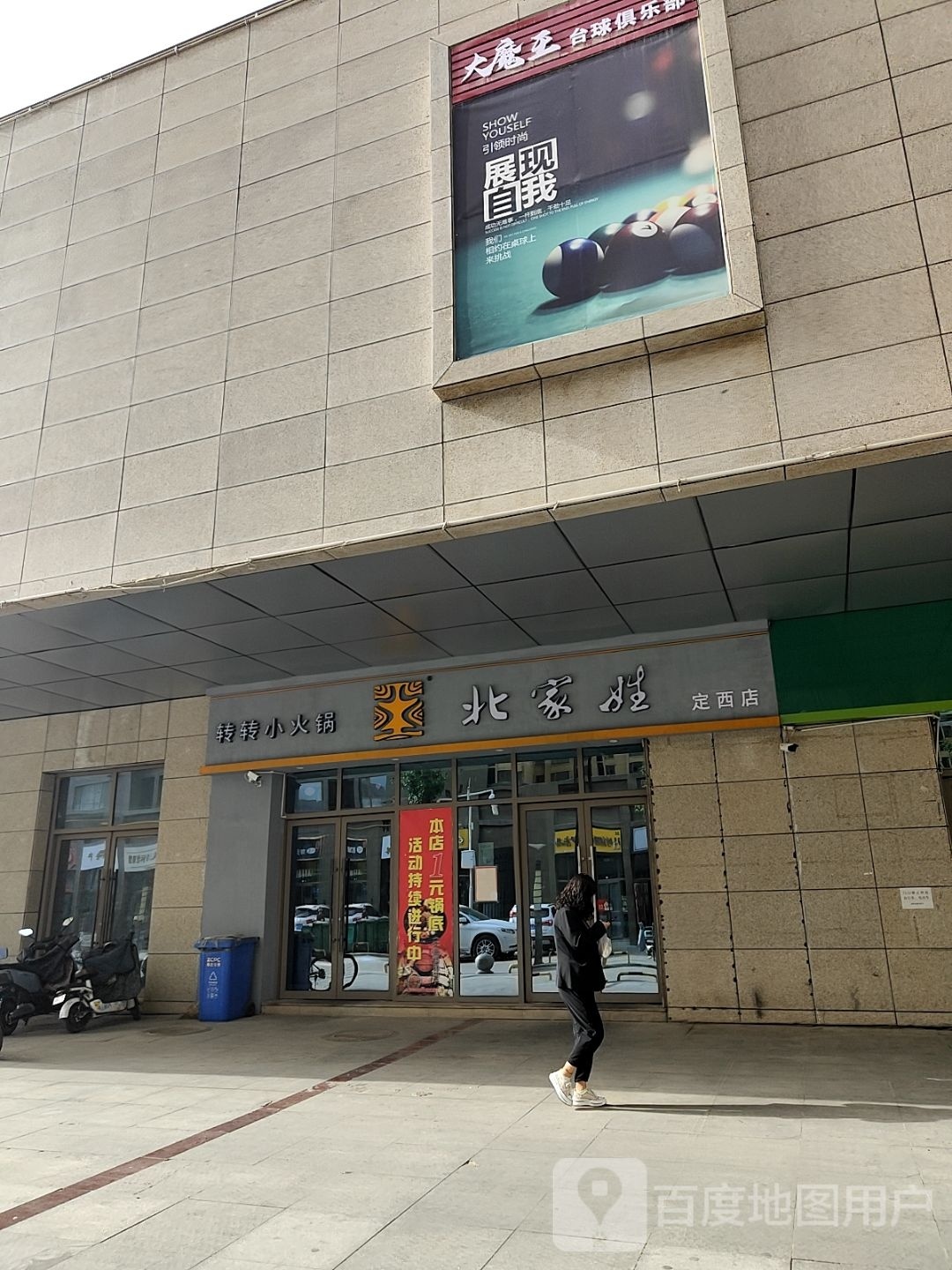 北家姓转转小huo锅(半岛购物中心店)