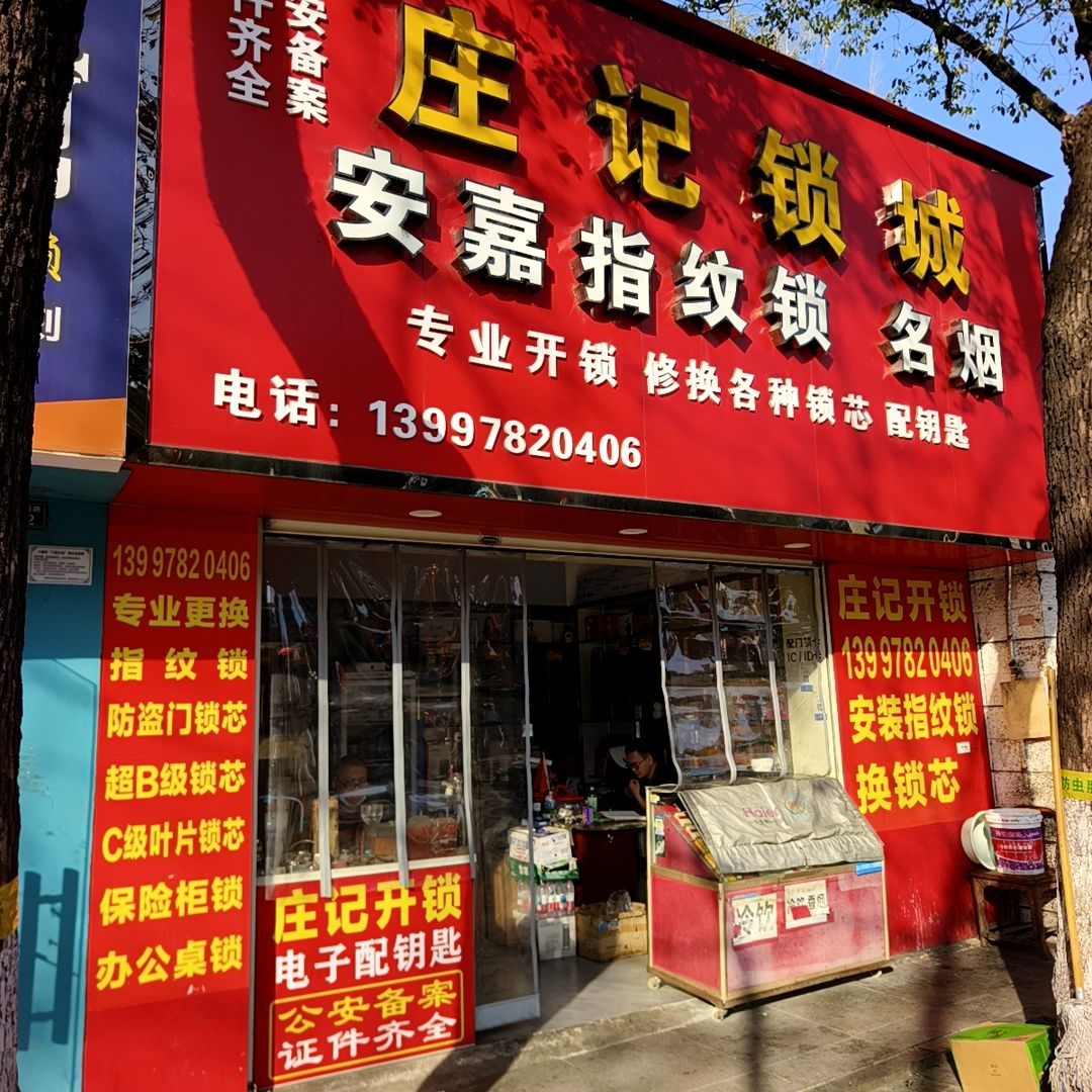 庄记锁城