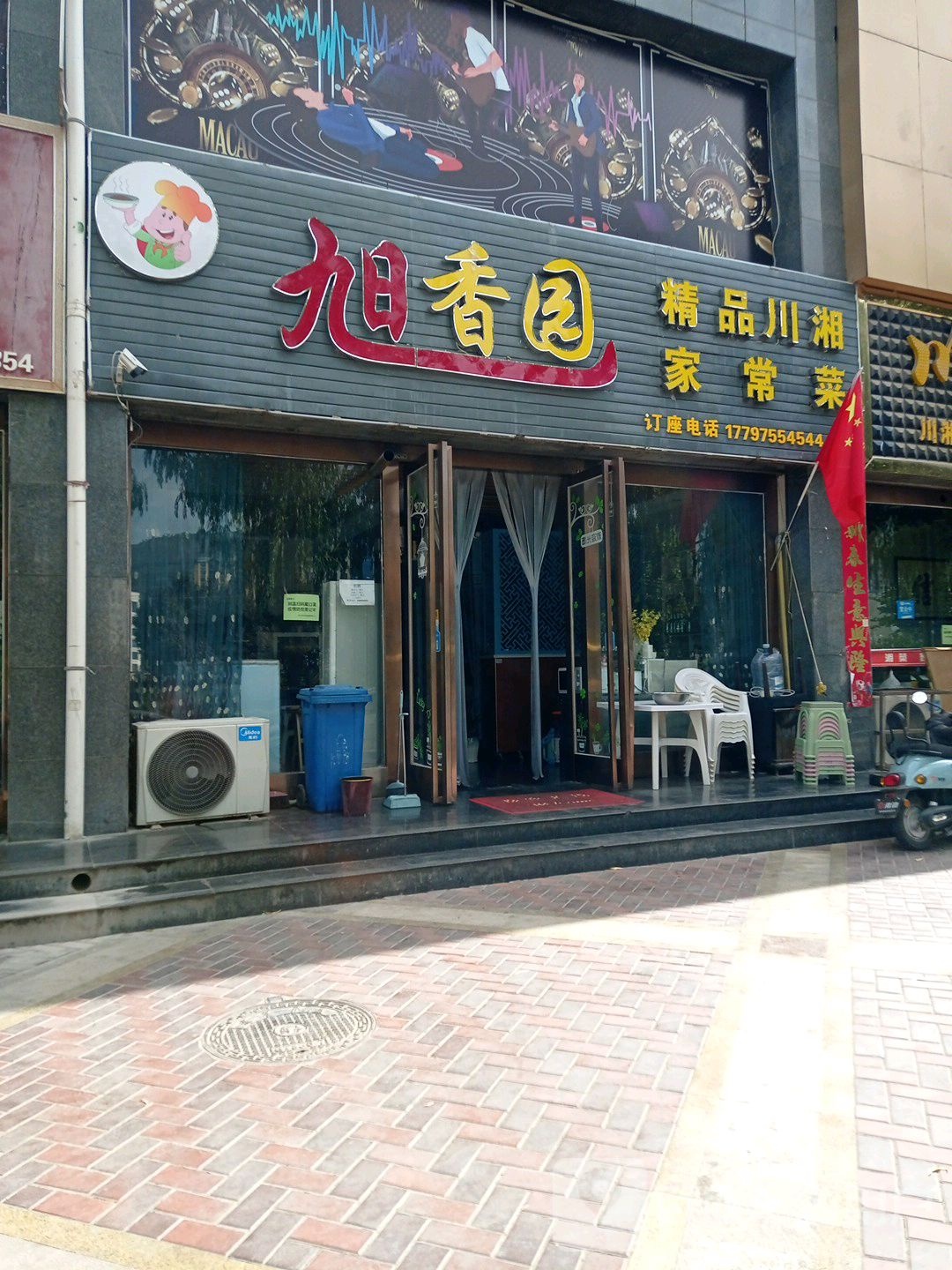 旭香园精品川菜(昊龙丽景苑店)
