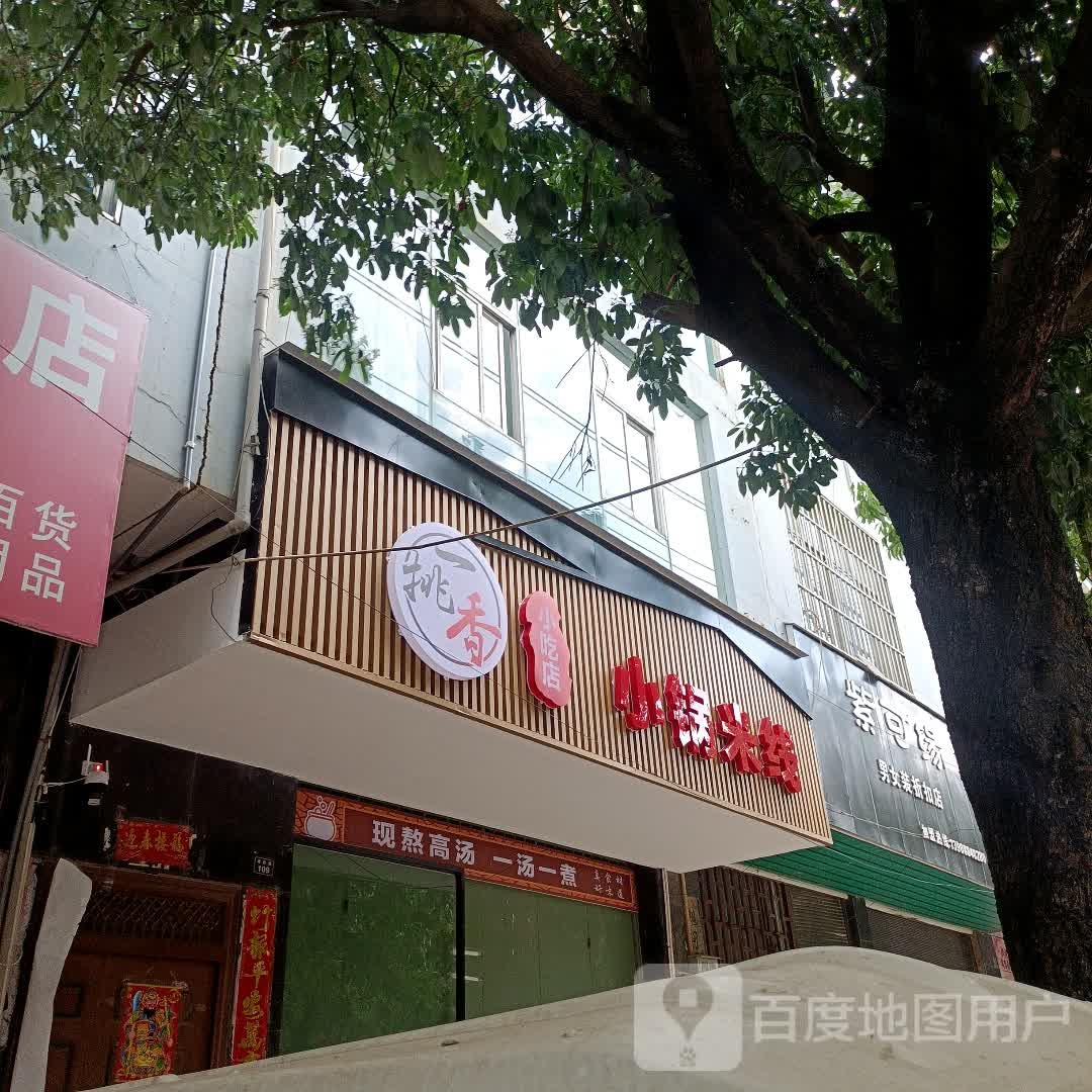 一挑香小锅米线