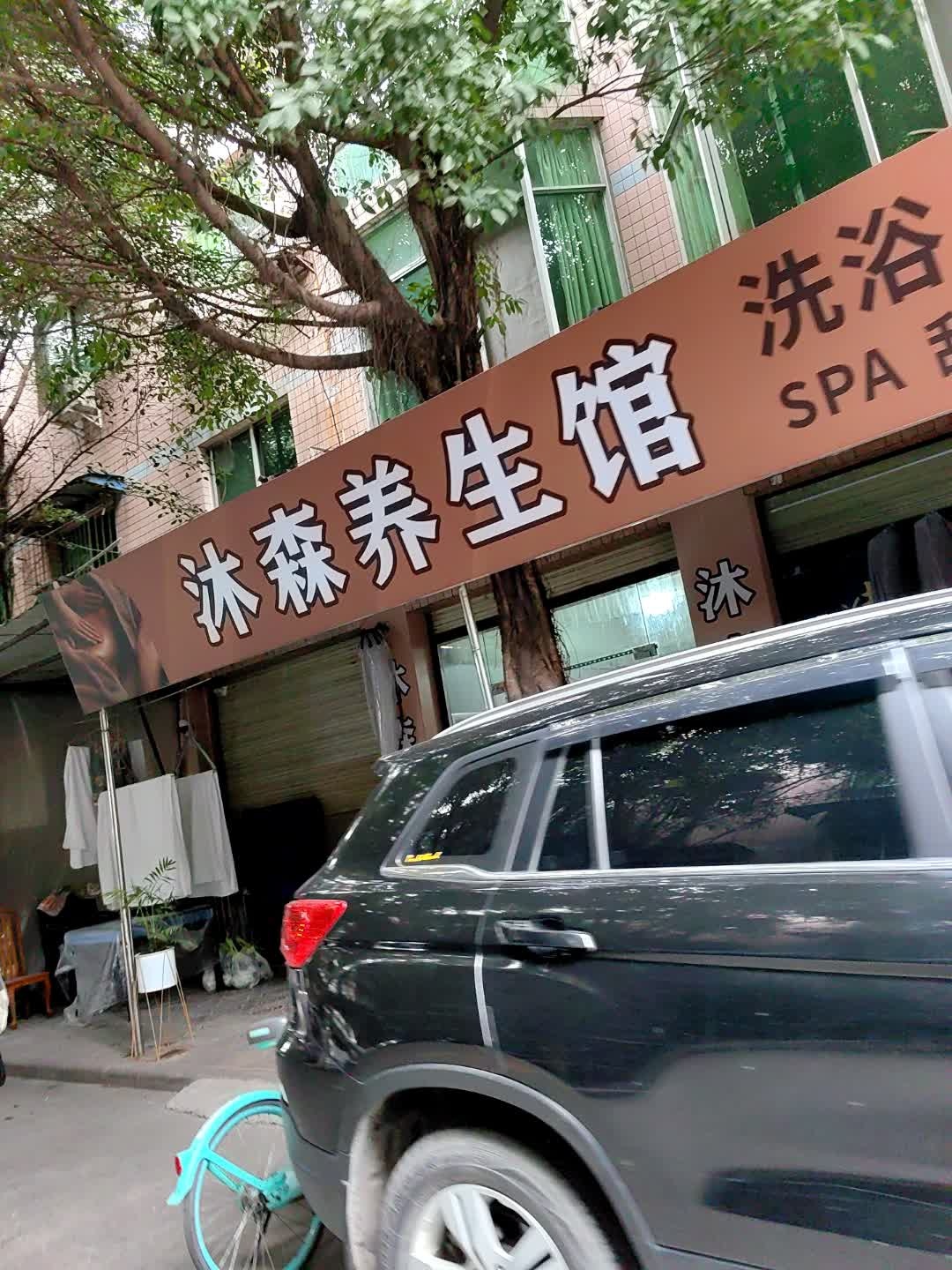 沐森养生馆·泡澡·SPA