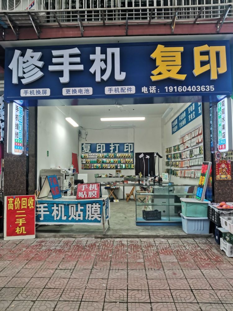 手机维修复印
