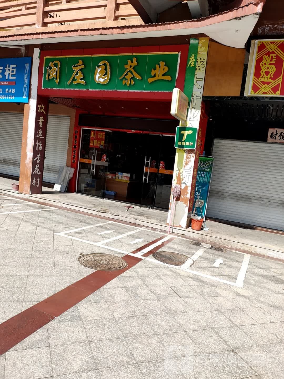 闽庄园茶业商行(庄园丽都小区店)