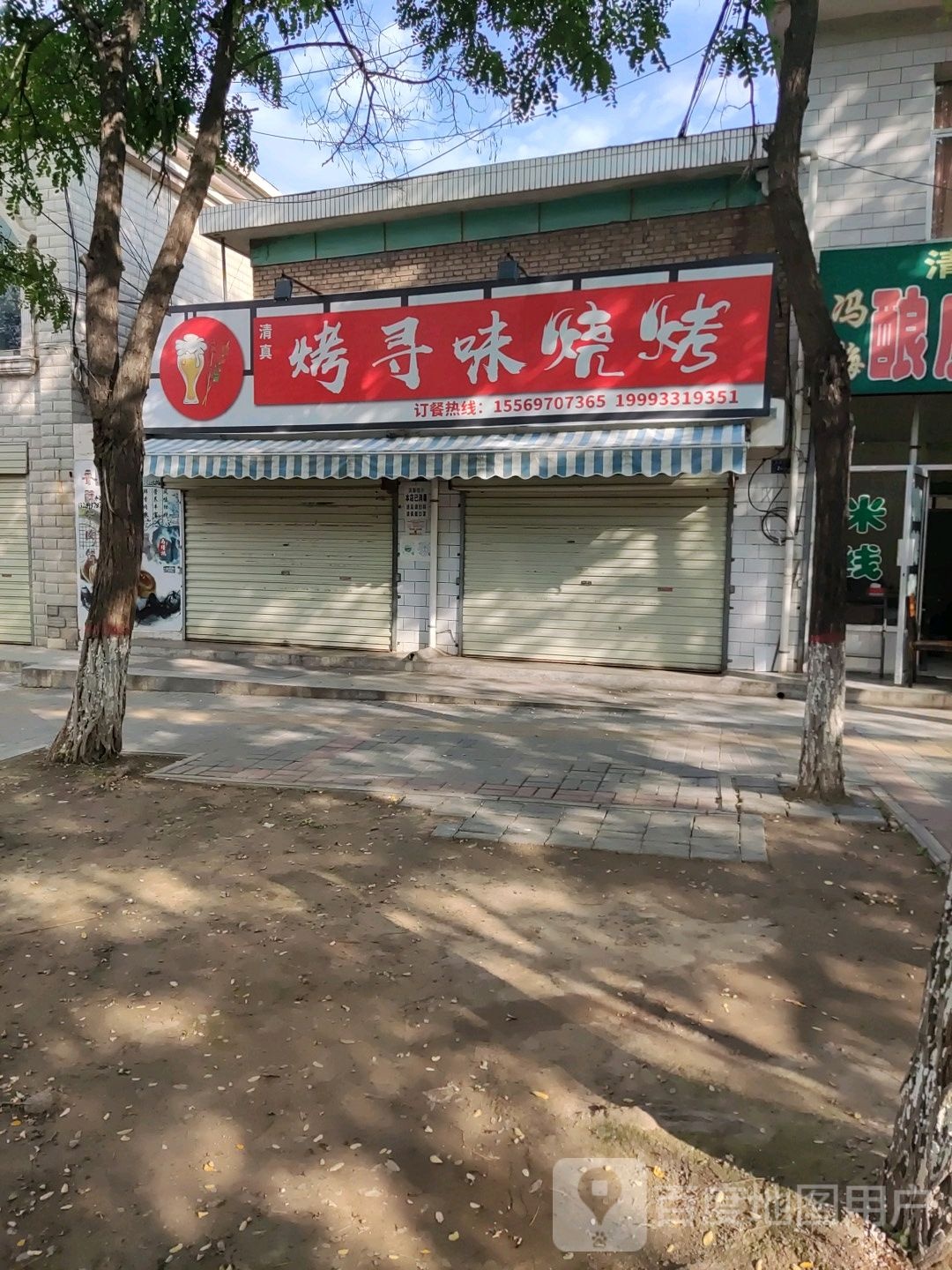 烤群味烧烤