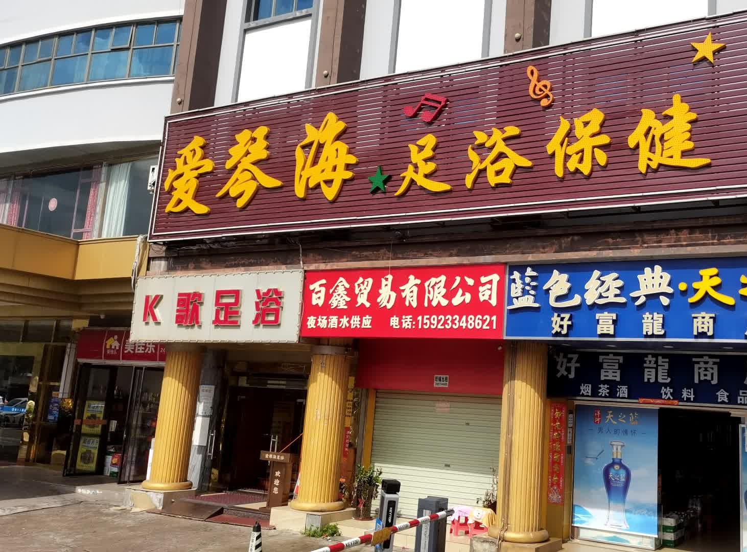 爱情海休闲会所