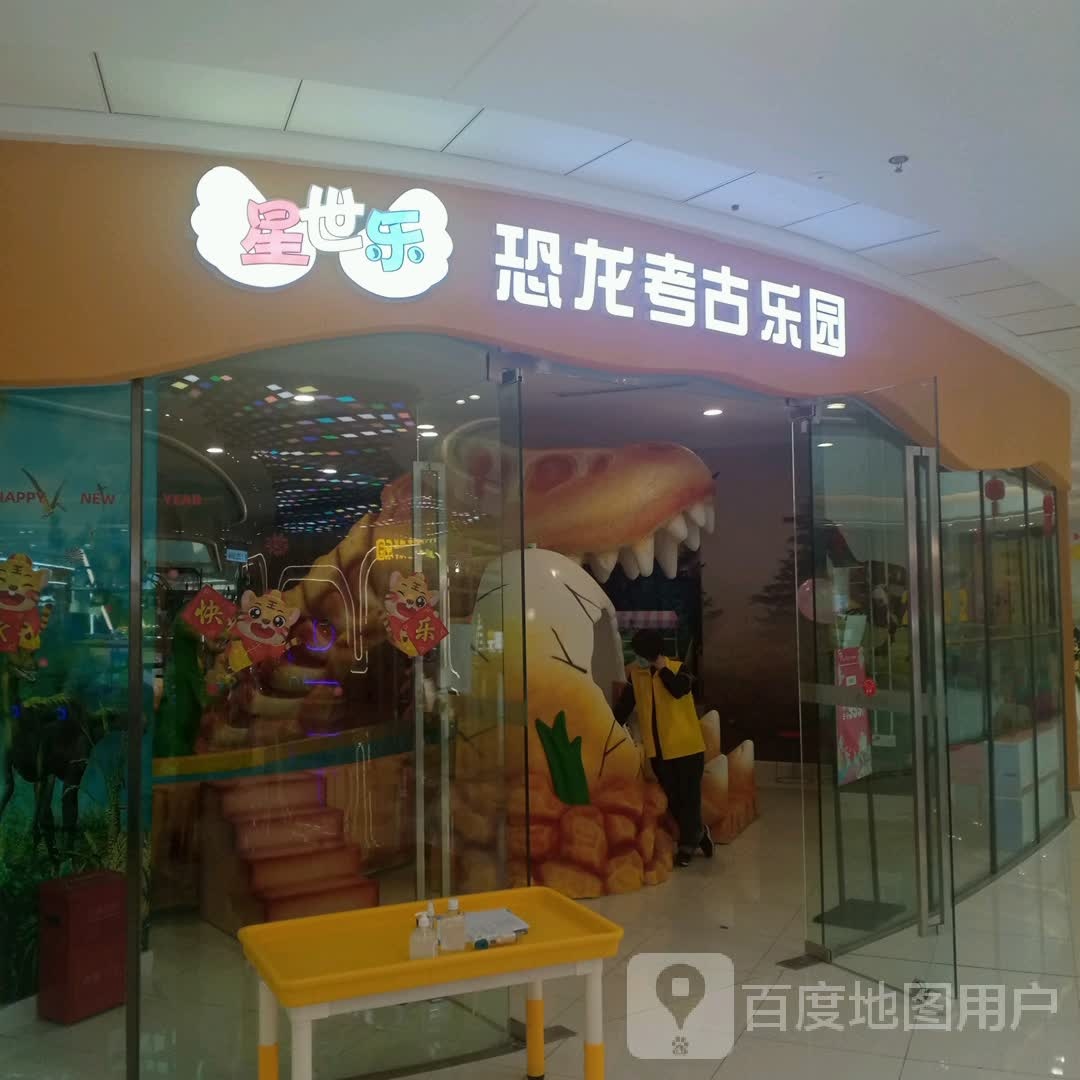 星世乐恐龙考古乐园(睢宁万达广场店)