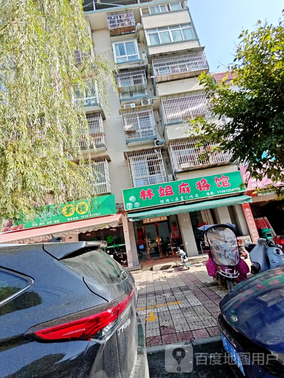 林姐麻将馆