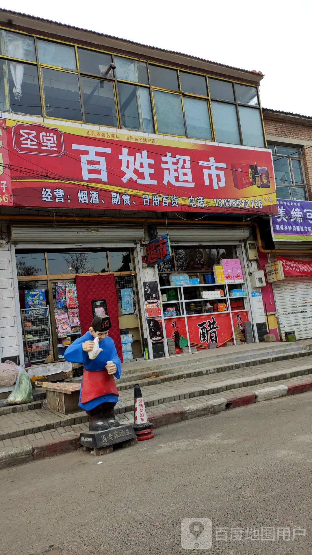 中天贡圣堂百姓超市(关村专卖店)